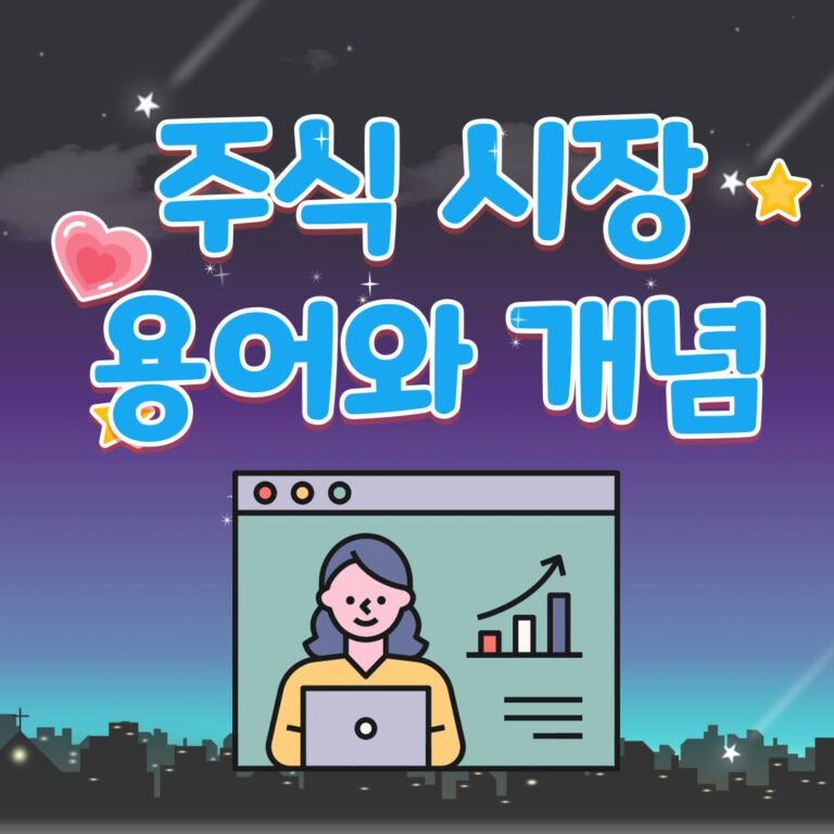 주식 시장 용어와 개