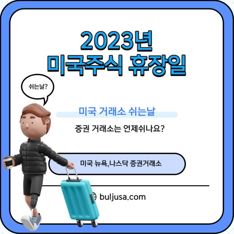 미국 주식 휴장일