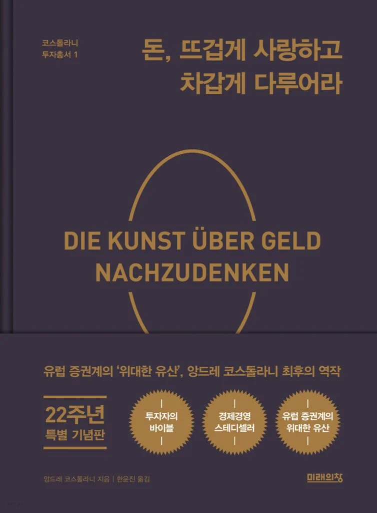 돈 뜨겁게 사랑하고 차갑게 다루어라
