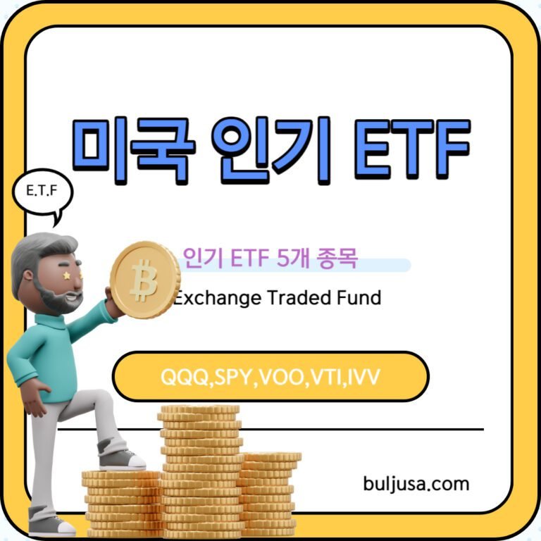 미국 인기 ETF 주식 5개 종목