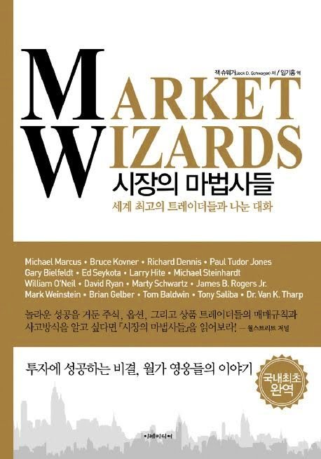 시장의 마법사들 추식 추천 도서 2
