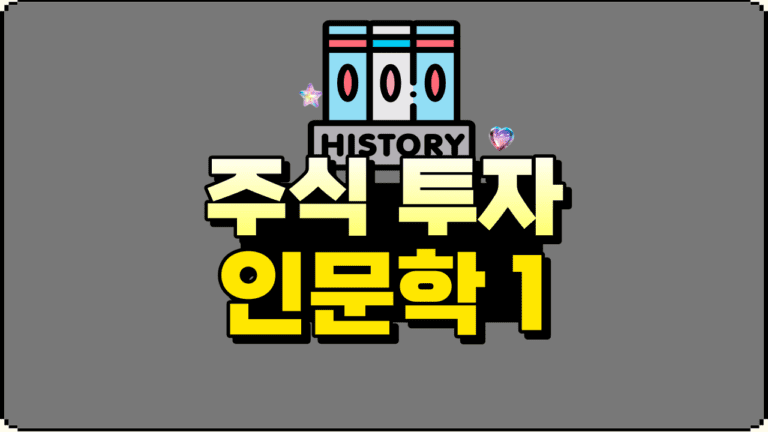 인문학의 통찰력이 주식투자에 미치는 영향