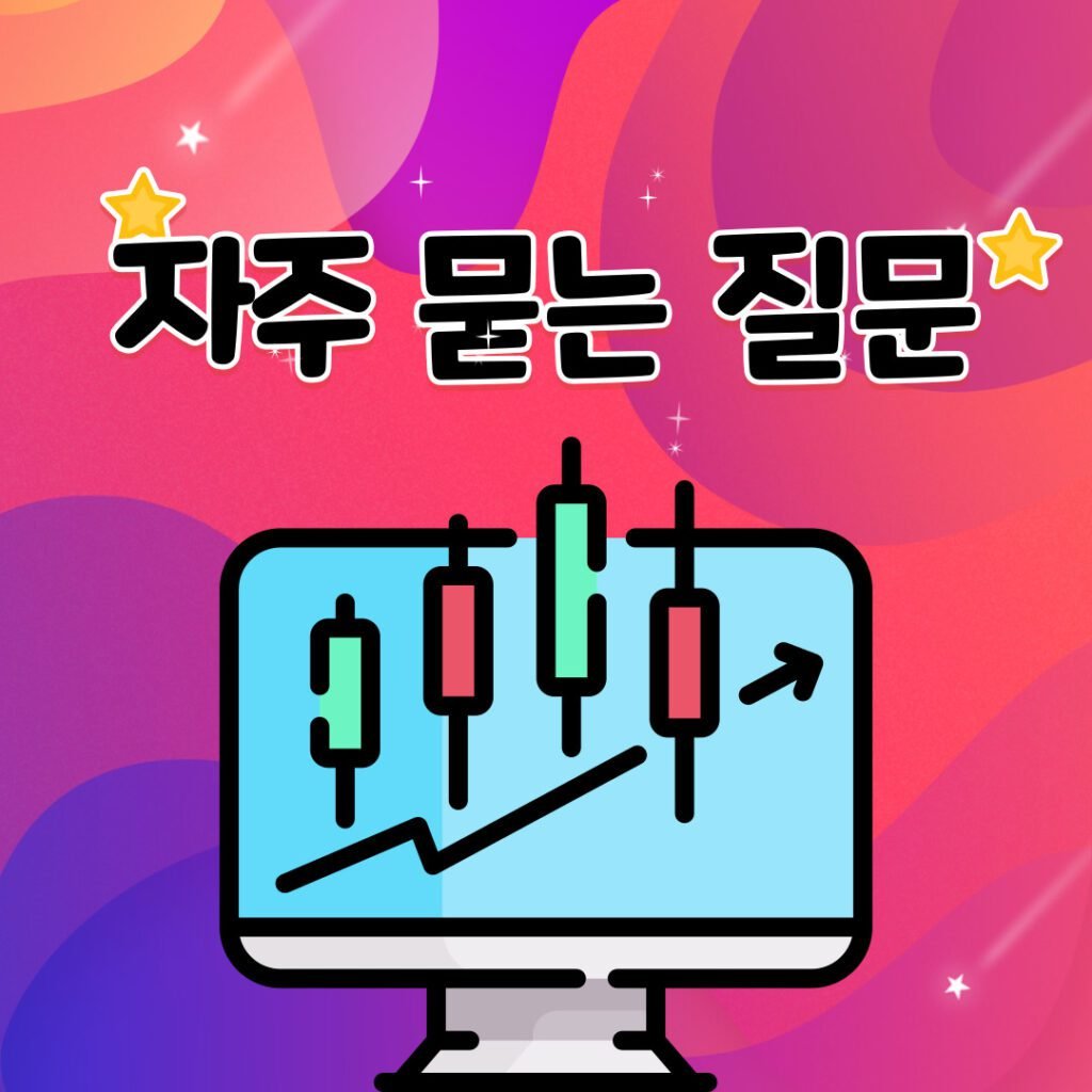 주식 시장 용어와 개념 7가지_FAQ