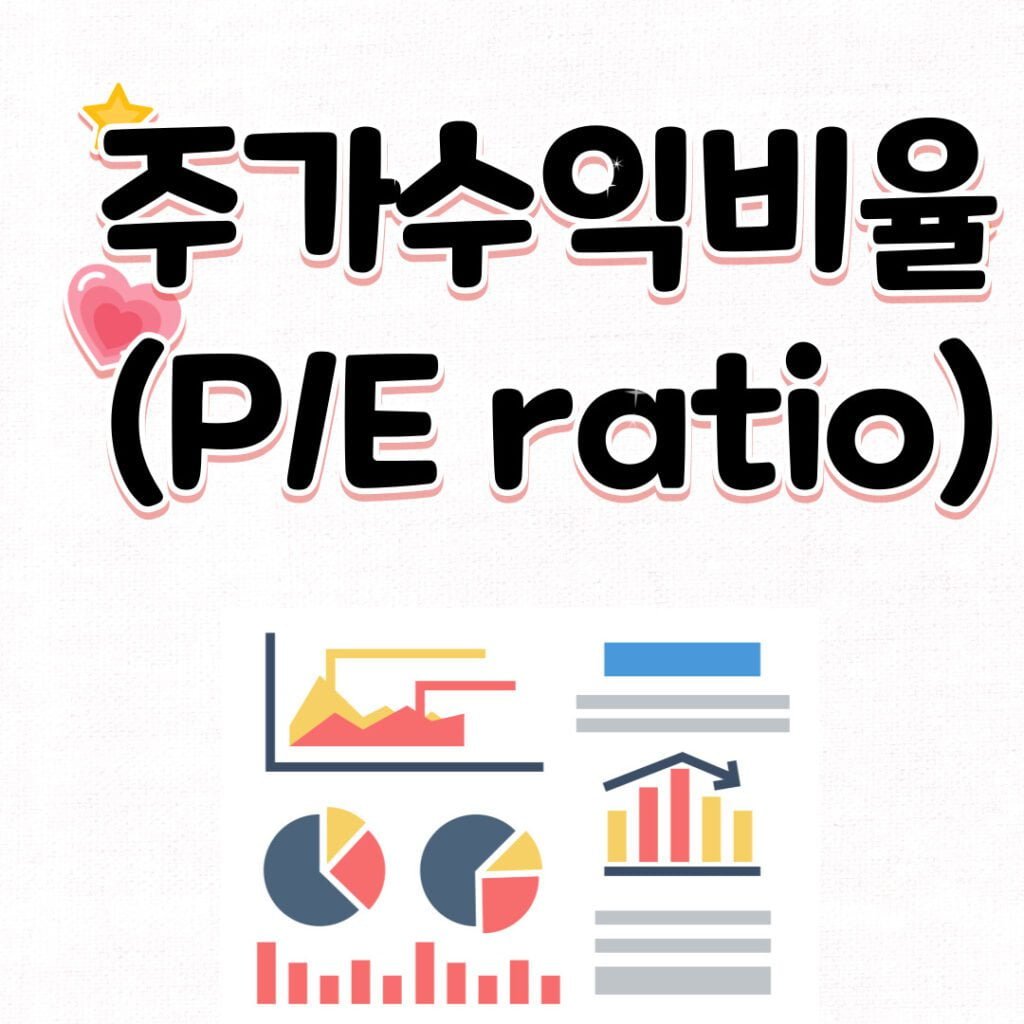 주식 시장 용어와 개념 7가지_주가수익비율(P/E ratio)