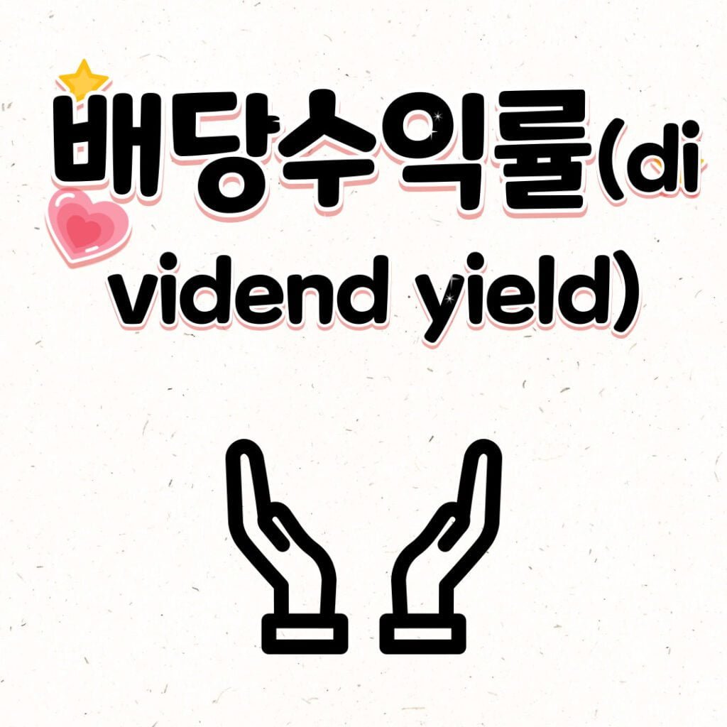 주식 시장 용어와 개념 7가지_배당수익률(dividend yield)