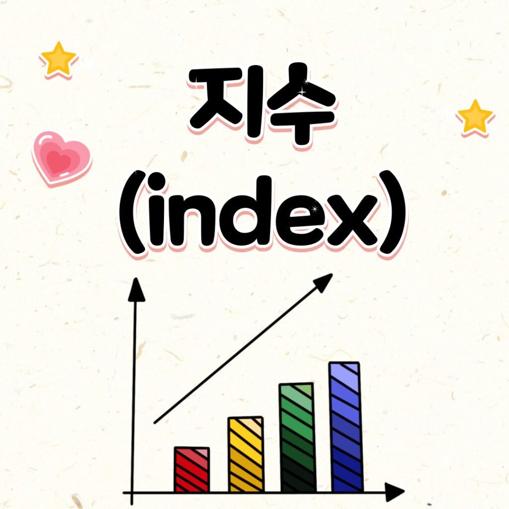 주식 시장 용어와 개념 7가지_지수(index)