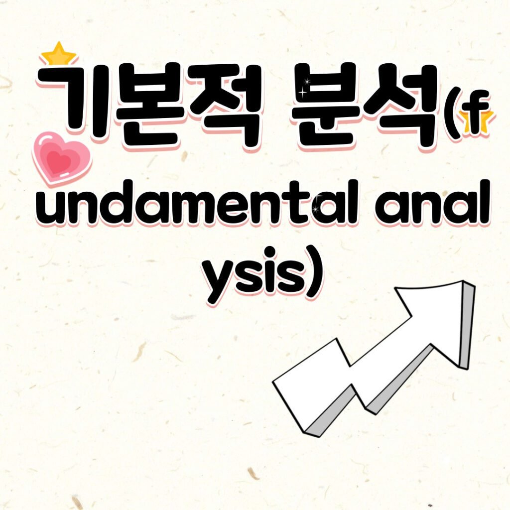 주식 시장 용어와 개념 7가지_기본적 분석