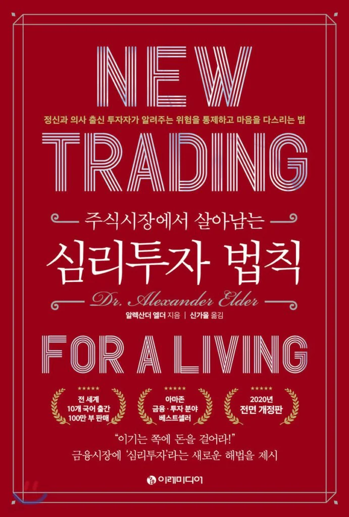 주식 시장에서 살아남는 심리 투자 법칙