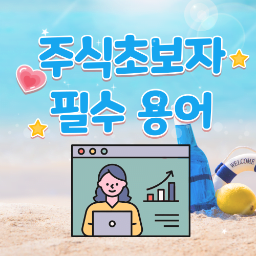 주식 초보자 필수 용어