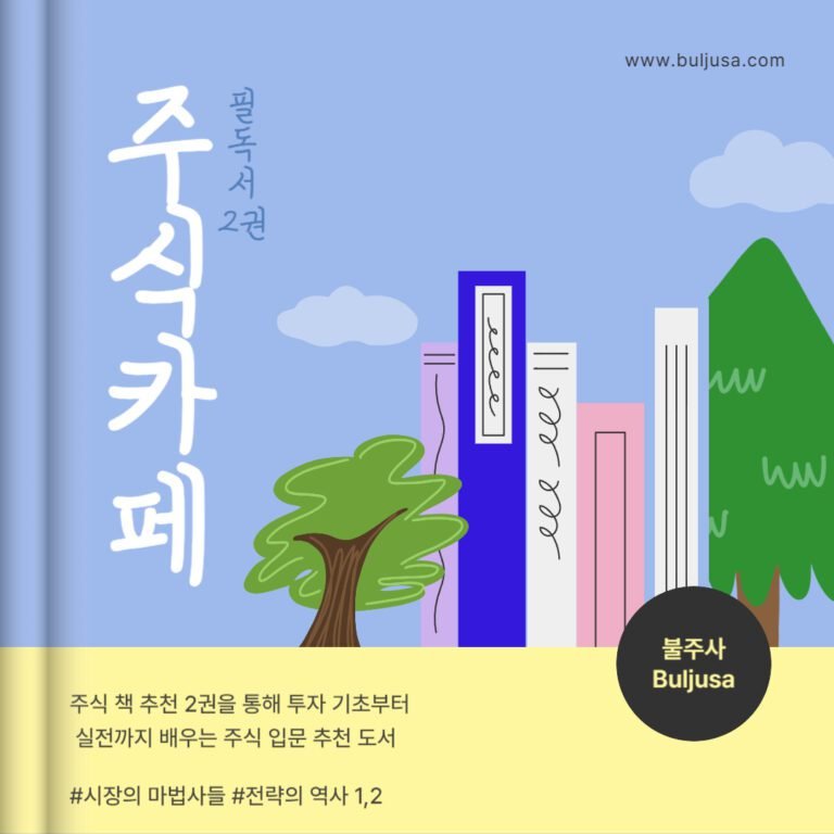 주식 카페에서 추천하는 필독서 책 2권