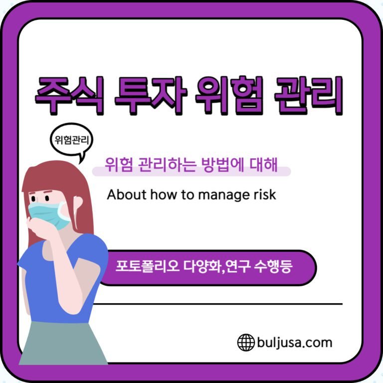 주식 투자 위험 관리