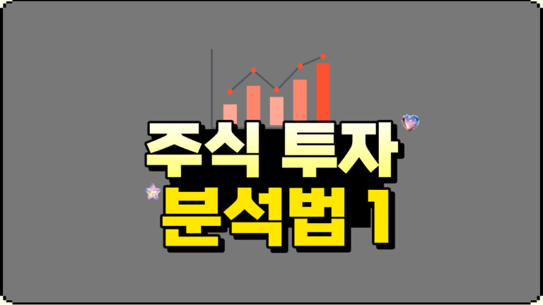 주식 투자의 3가지 핵심 분석 방법