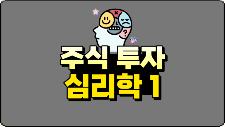 주식 투자의 심리학 첫번째 이야기