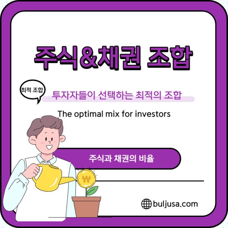 주식과 채권 투자