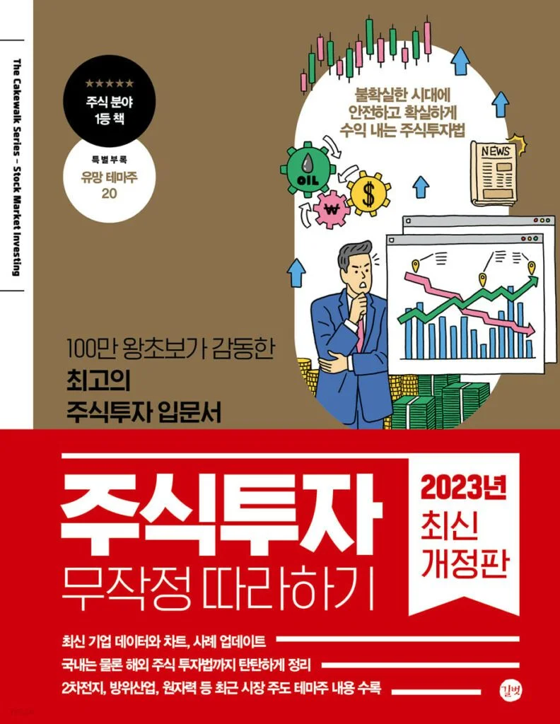 주식투자 무작정 따라하기 1