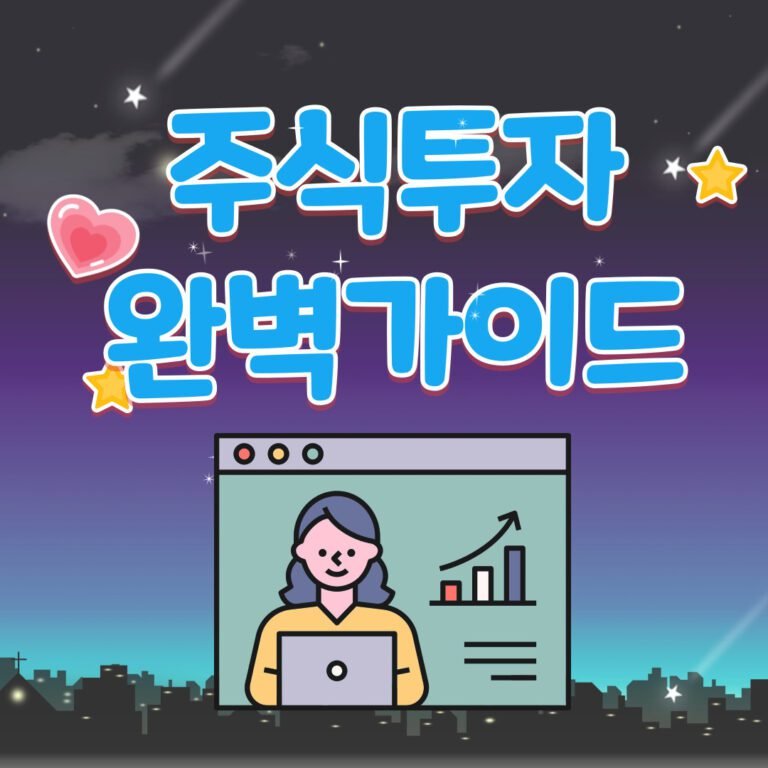 주식투자시 알아야 할 정보