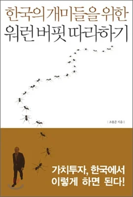 한국의 개미들을 위한 워렌버핏 따라하기