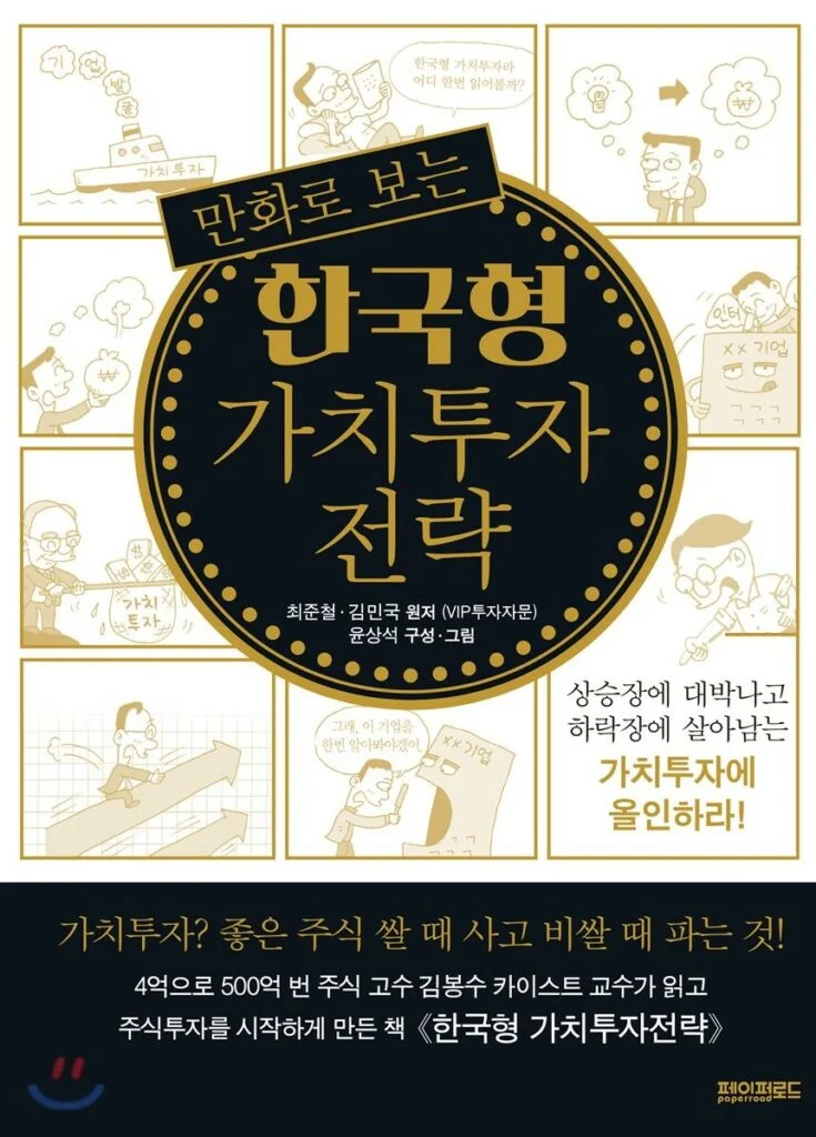 한국형 가치투자 전략