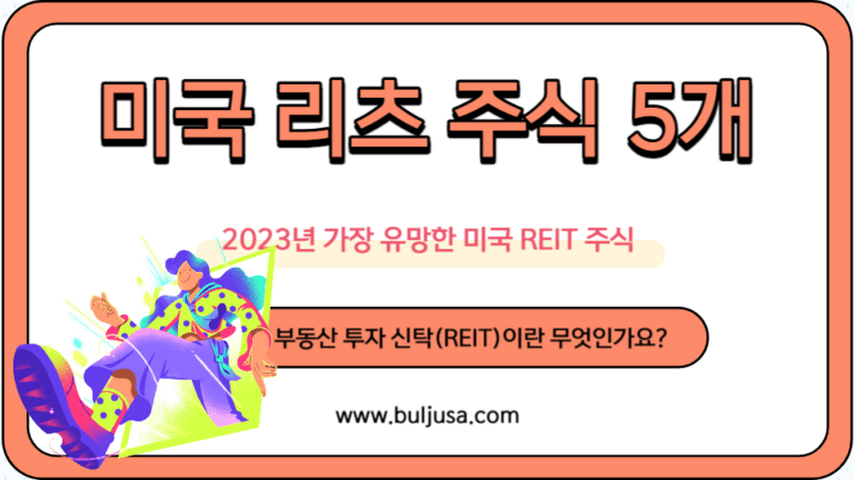 2023년 미국 리츠 섹터 인기 주식 5개 종목