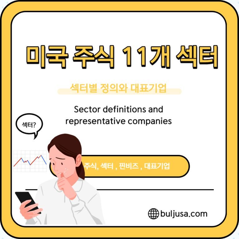 미국 주식 11개 섹터 분야