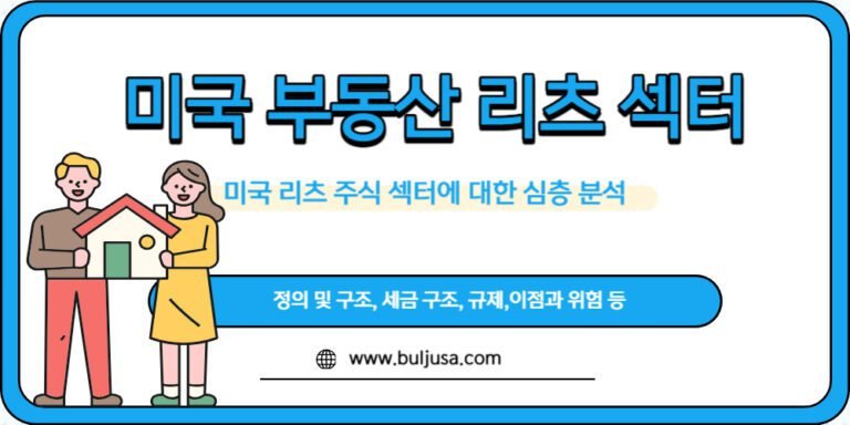 미국 부동산 리츠 주식 섹터에 대한 심층적인 분석