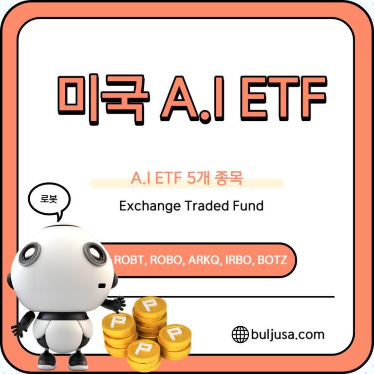 미국 AI 로봇 ETF 5개 인기종목