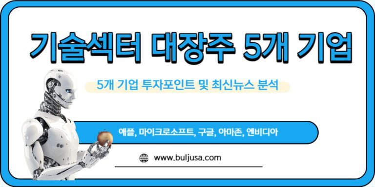 미국 주식 투자시 기술 섹터에 대한 5개 기업 분석