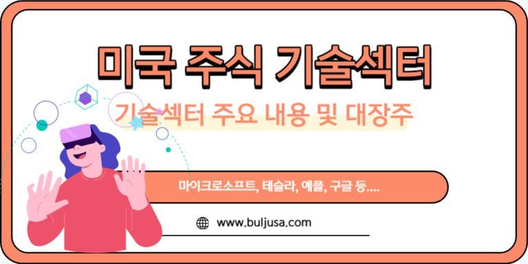 미국 주식 기술 섹터 내용과 대표 기업