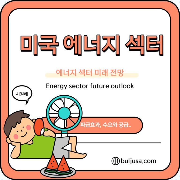 미국 주식 에너지 섹터