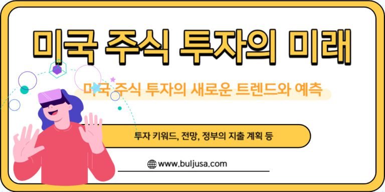 미국 주식 투자의 미래에 대한 새로운 예측과 트렌드 분석 방법