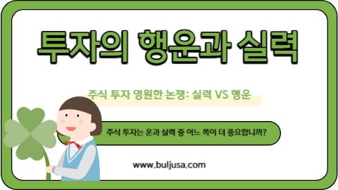 투자의 행운과 실력의 관계