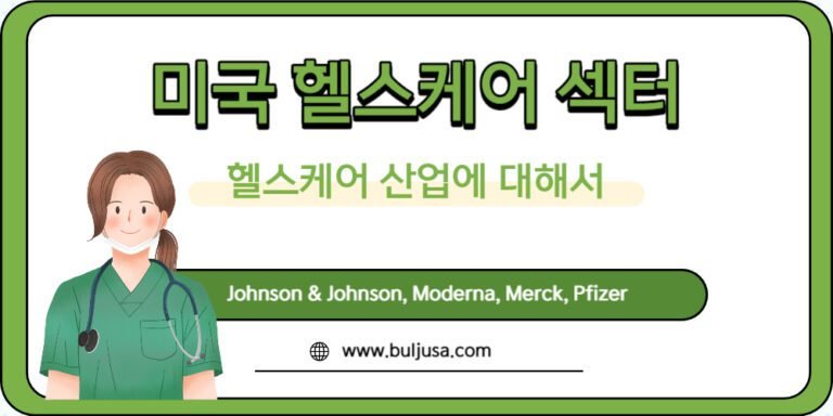 미국 헬스케어 섹터 소개 및 대표기업
