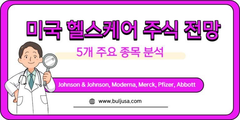 미국 주식 화이자,머크,애보트 분석