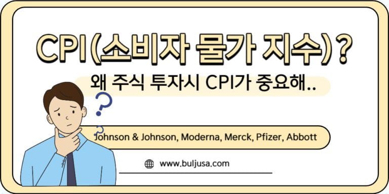 미국 주식 투자시 필수 지표 소비자 물가 지수 CPI