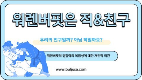 워렌버핏의 영향력으로 인한 개인적인 친구와 적에 대한 내용