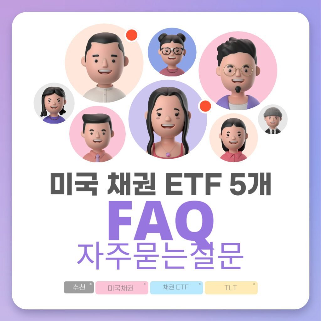 인기 있는 미국 채권 ETF 5가지