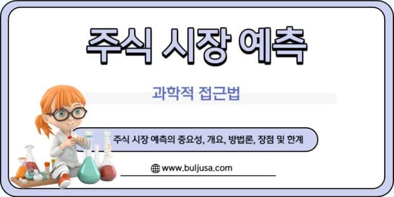주식 시장 투자 예측에서 과학적 접근 방법