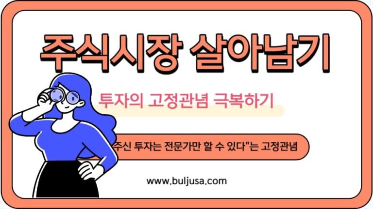 주식-투자-시장에서 고정관념을 극복해서-끝까지 살아남기