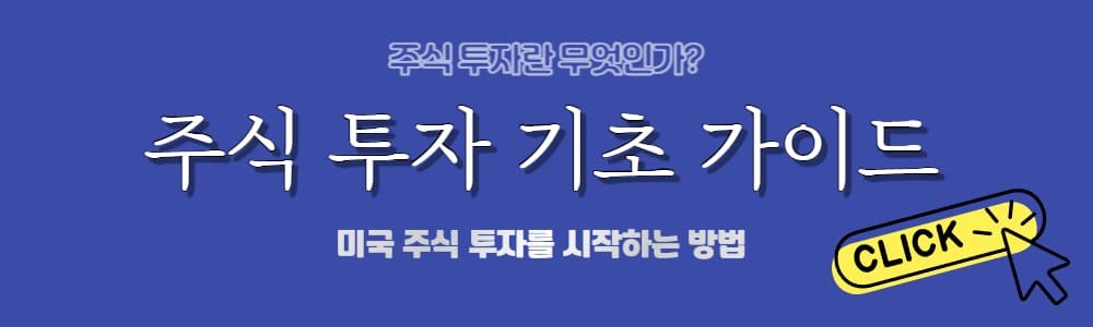 주식 투자 기초 가이드