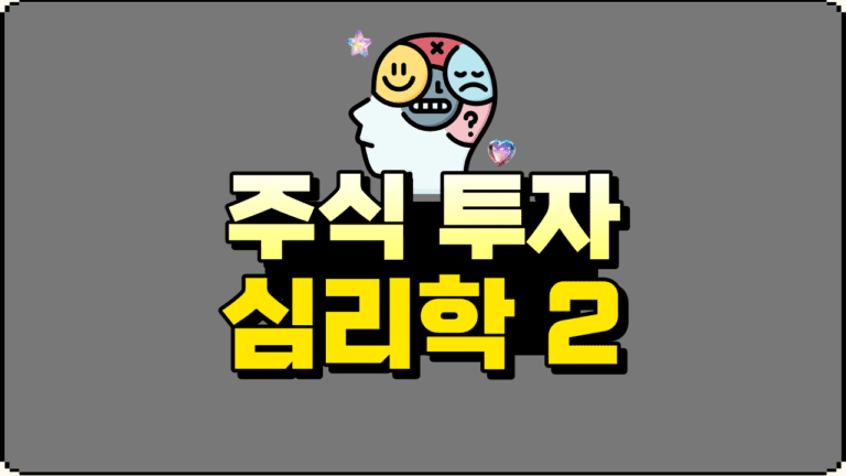 주식 투자의 심리학 두번째 이야기