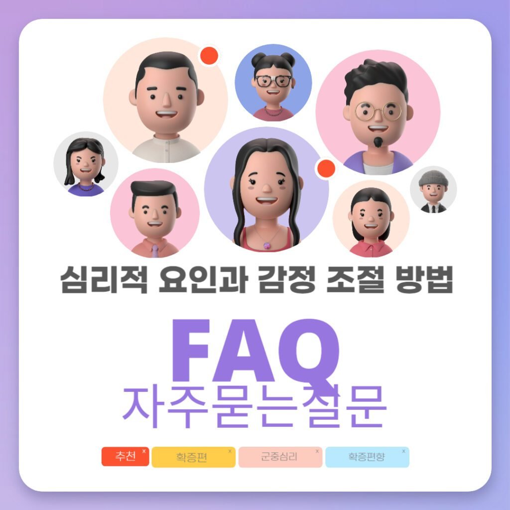 주식투자 심리학: 심리적 요인의 종류와 영향 faq