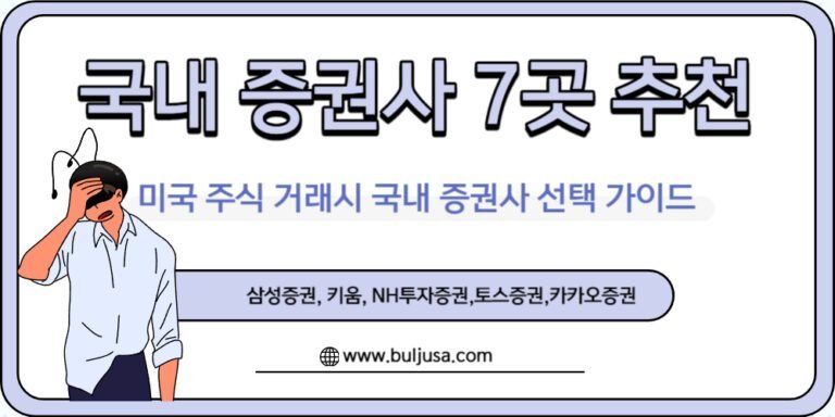 미국 주식 거래시 증권사 선태가이드