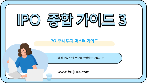 IPO 주식 투자