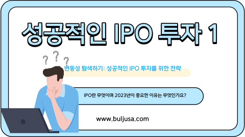 성공적인 IPO 투자