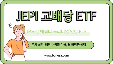 JEPI 고배당