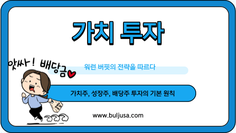 가치 투자 전략