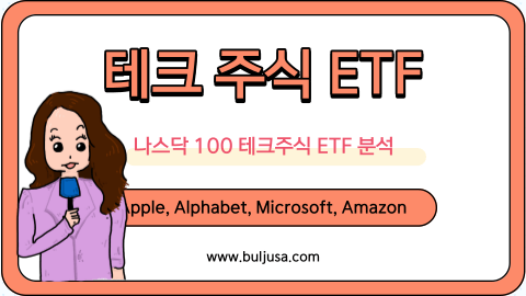 기술주 ETF 나스닥 100을 추종하는 최고의 ETF