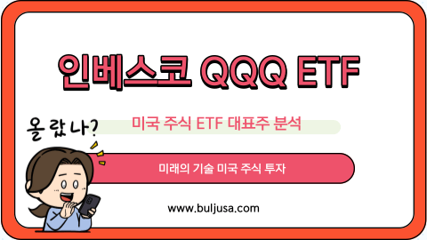 인베스코 QQQ ETF