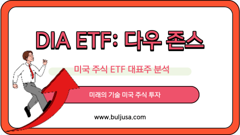 DIA ETF 다우 존스