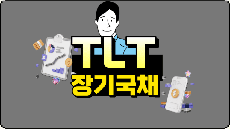 TLT ETF의 미국 장기 국채 수익률 분석